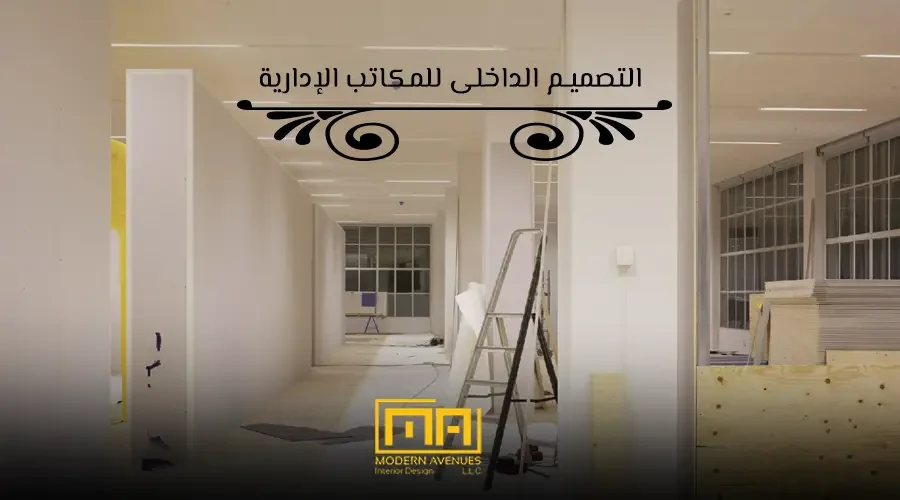 تشطيب مكاتب ادارية​ image