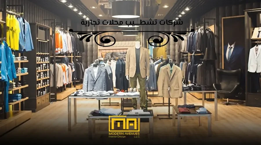 شركات تشطيب محلات تجارية​ image