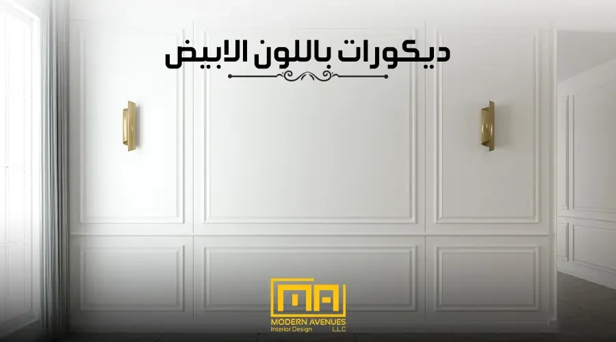 ديكورات باللون الابيض image