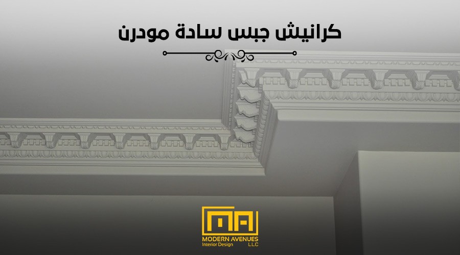 كرانيش جبس سادة مودرن image