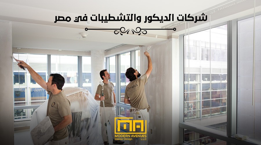 دليل شركات التشطيبات والديكور فى مصر image