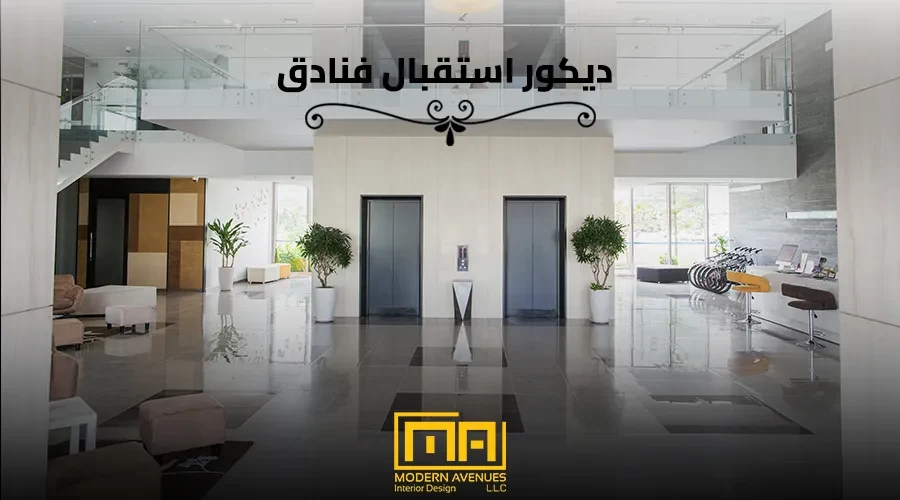 ديكور استقبال فنادق image