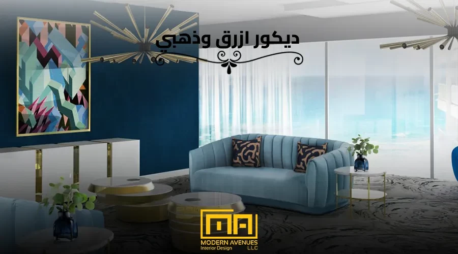 ديكور ازرق وذهبي image