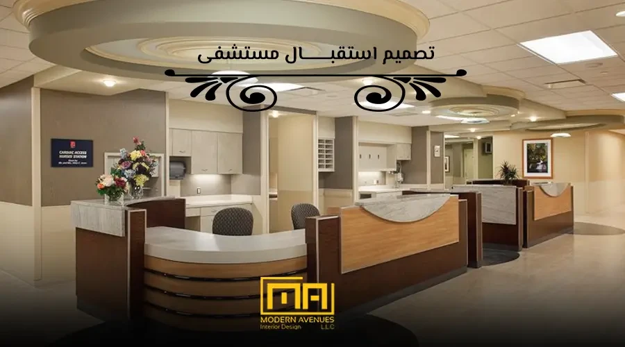 تصميم استقبال مستشفى image
