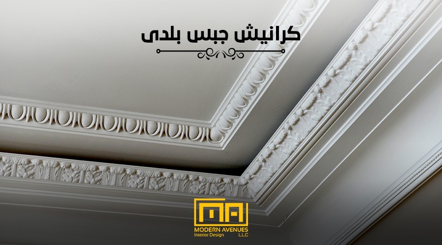 كرانيش جبس بلدى image