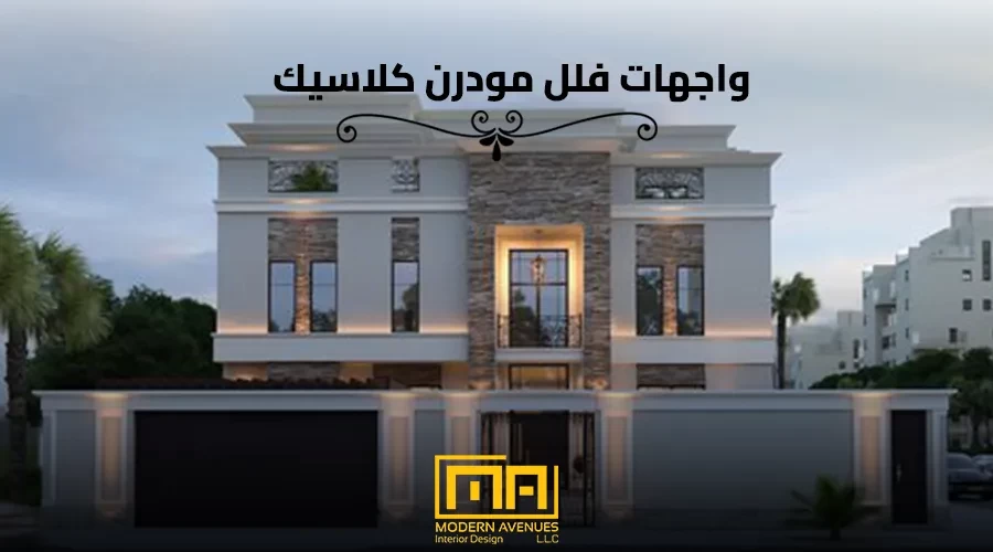 واجهات فلل مودرن كلاسيك image